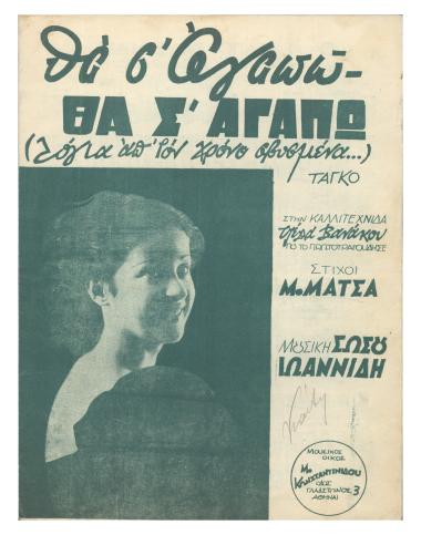 Θα σ` αγαπώ - Θα σ` αγαπώ (Λόγια απ` το χρόνο σβυσμένα)