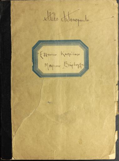 Ελληνικό καπρίτσιο: solo βιολοντσέλλου για μεγάλη ορχήστρα