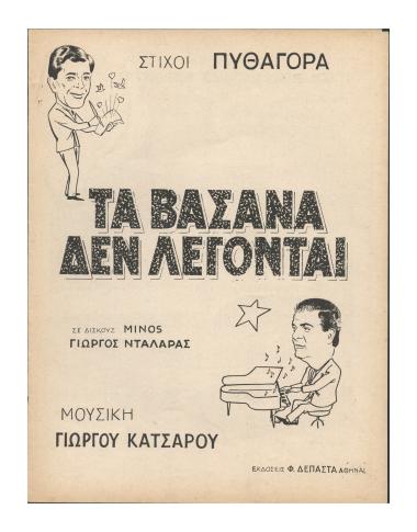 Τα βάσανα δεν λέγονται...