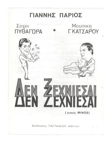 Δεν ξεχνιέσαι δεν ξεχνιέσαι