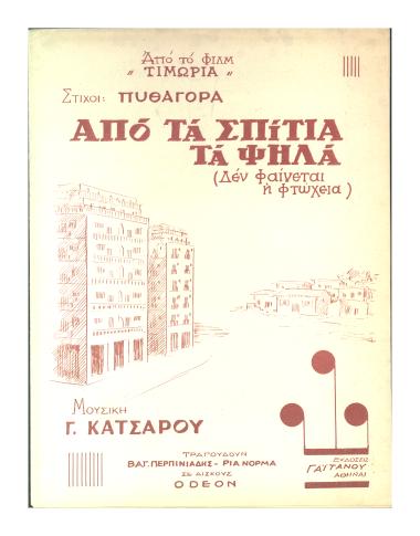 Από τα σπίτια τα ψηλά (... δεν φαίνεται η φτώχεια)