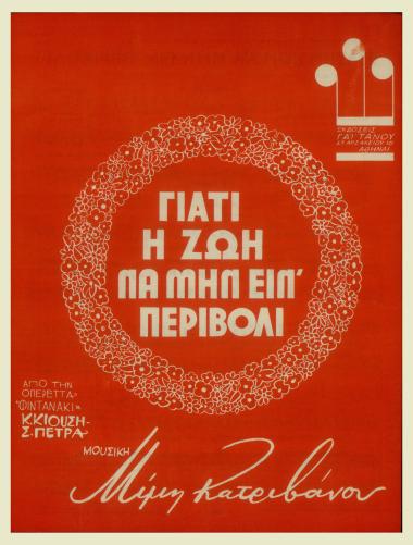 Γιατί η ζωή να μην είν` περιβόλι