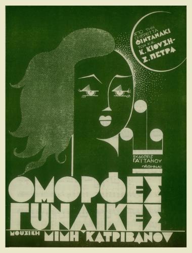 Όμορφες γυναίκες