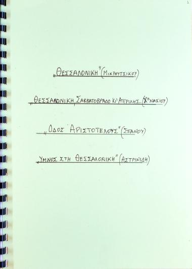 Ύμνος στη Θεσσαλονίκη