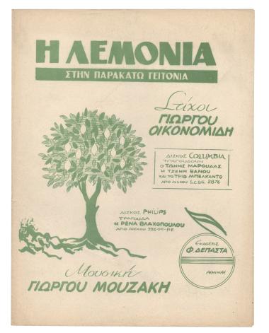 Η λεμονιά (Στην παρακάτω γειτονιά)