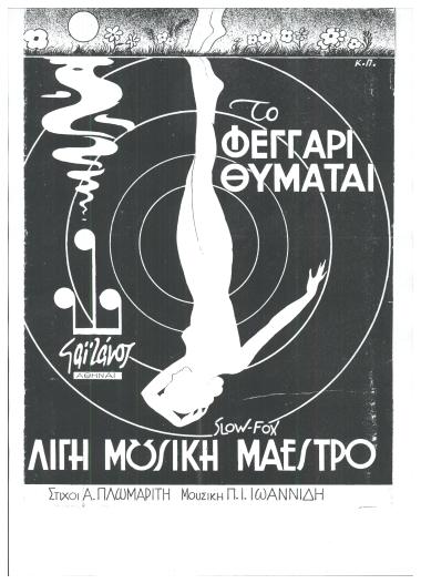 Το φεγγάρι θυμάται