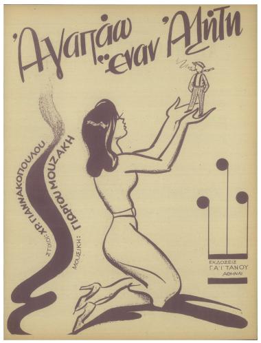 Αγαπάω έναν αλήτη