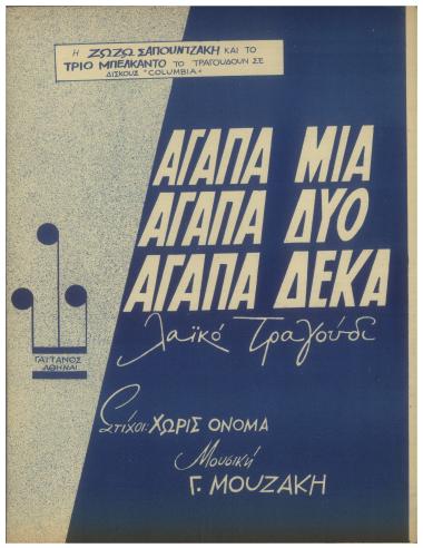 Αγαπά μία αγαπά δύο αγαπά δέκα