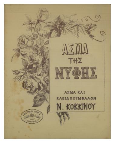 Άσμα της νύφης