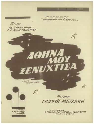 Αθήνα μου ξενύχτισα