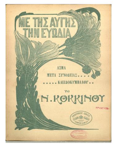 Με της αυγής την ευωδιά