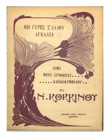 Μη γύρης σ' άλλου αγκαλιά