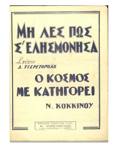 Μη λες πως σ' ελησμόνησα