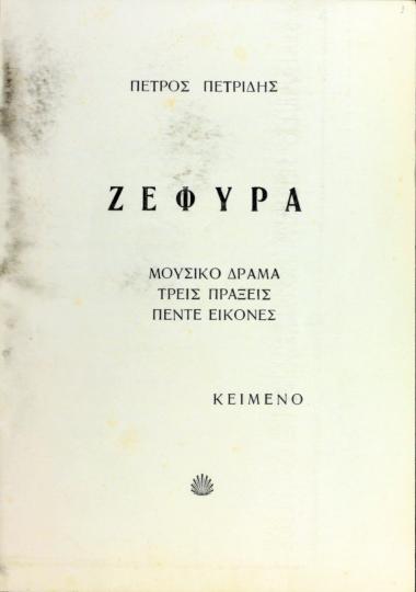 Ζεφύρα: μουσικό δράμα, τρείς πράξεις, πέντε εικόνες