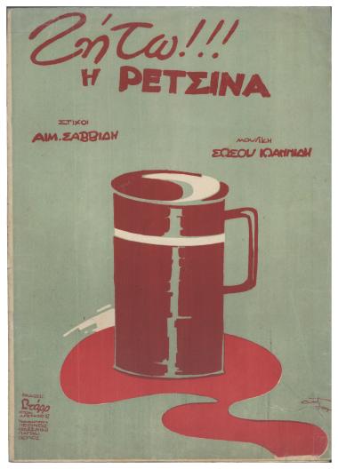 Ζήτω η ρετσίνα