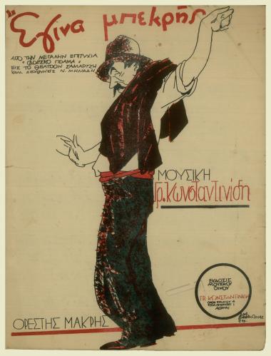 Έγινα μπεκρής