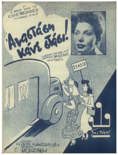 Αναστάση κάνε στάσι