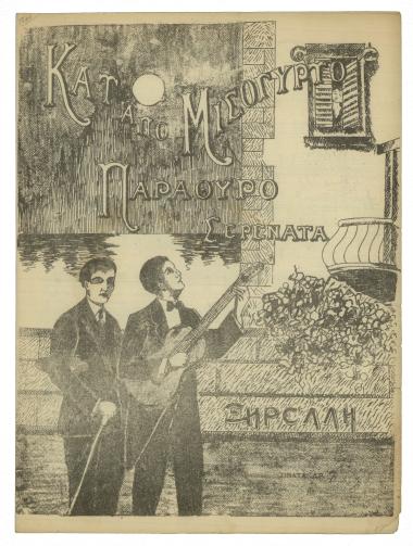 Κάτω από μισόγυρτο παράθυρο