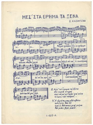 Μεσ` τα έρημα τα ξένα