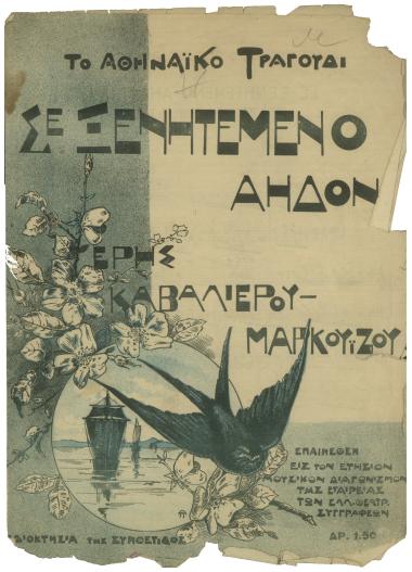 Σε ξενητεμένο αηδόνι (Το αθηναϊκό τραγούδι)