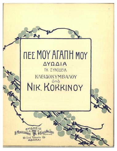 Πες μου αγάπη μου