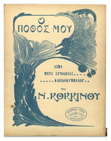 Ο πόθος μου