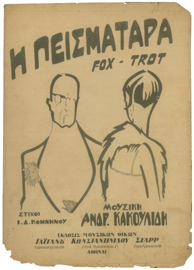 Η πεισματάρα