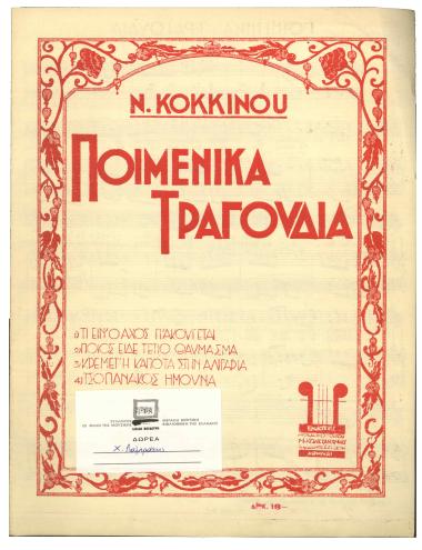 Ποιμενικά Τραγούδια