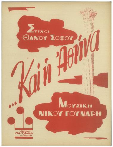 Και η Αθήνα