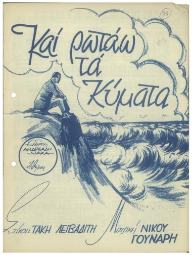 Και ρωτάω τα κύματα