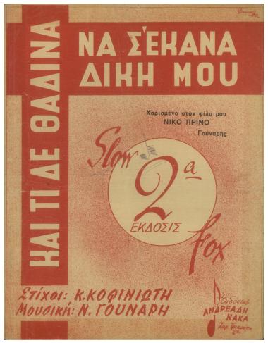 Και τι δε θάδινα(να σ` έκανα δική μου!)