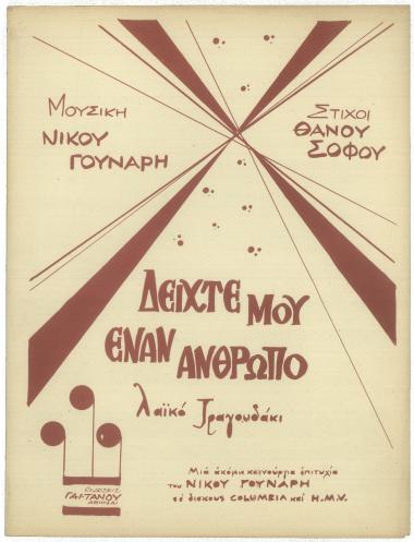 Δείχτε μου έναν άνθρωπο