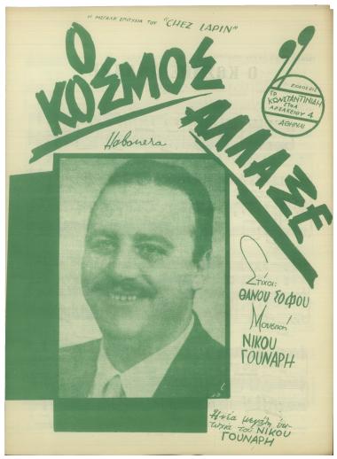 Ο κόσμος άλλαξε