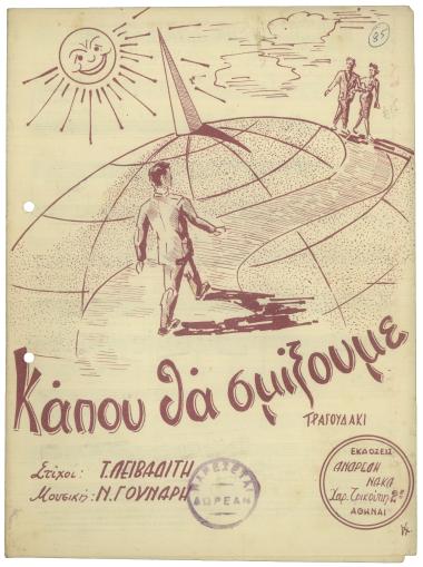 Κάπου θα σμίξουμε