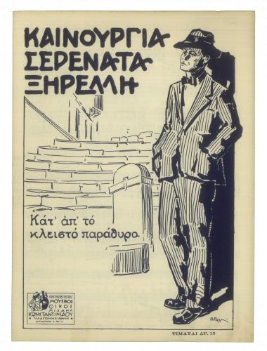 Κατ` απ` το κλειστό παράθυρο