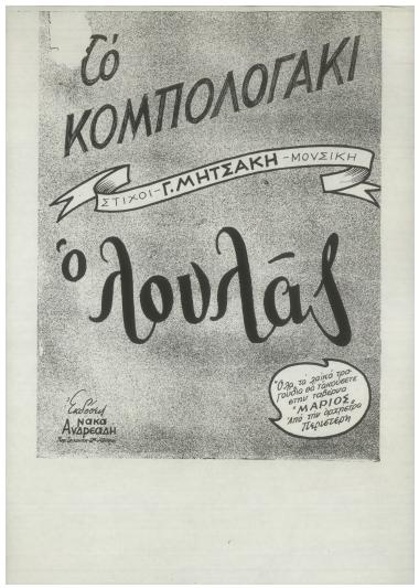 Κομπολογάκι