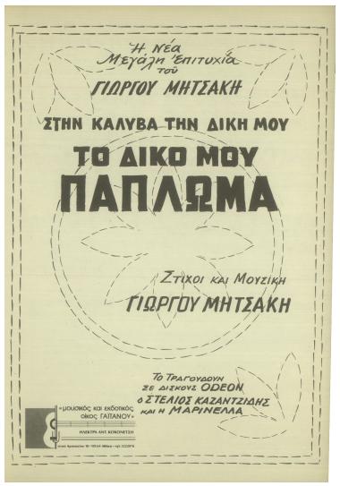 Στην καλύβα τη δική μου