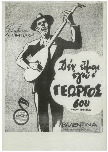 Δεν είμαι ο Γιώργος σου (Δεν είμαι εγώ ο Γιώργος σου)