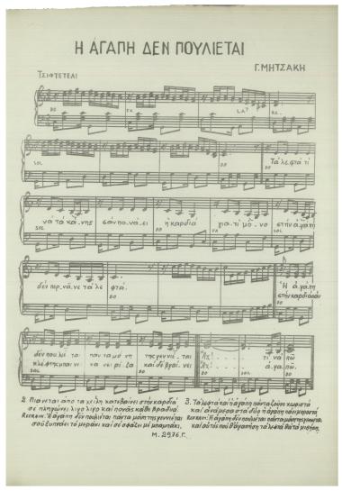 Η αγάπη δεν πουλιέται