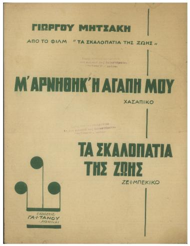 Μ` αρνήθηκ` η αγάπη μου