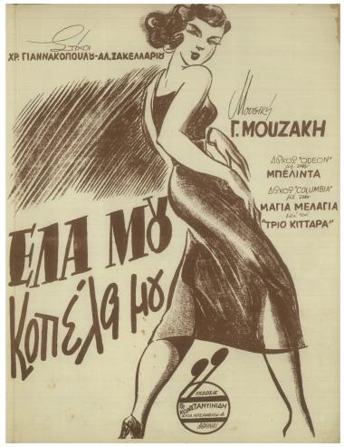 Έλα μου κοπέλα μου