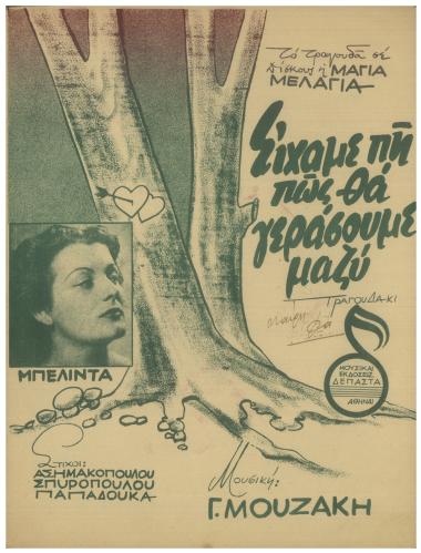 Είχαμε πη πως θα γεράσουμε μαζύ