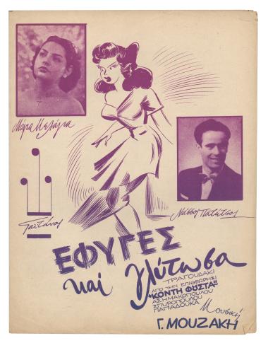 Έφυγες και γλύτωσα