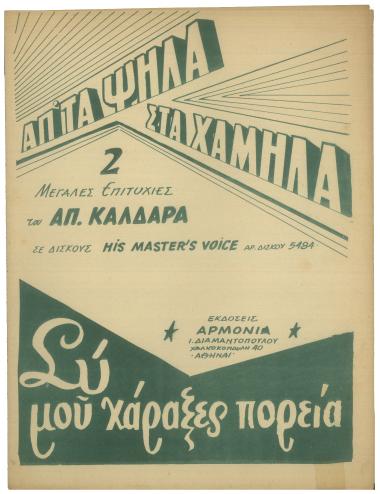 Απ` τα ψηλά στα χαμηλά