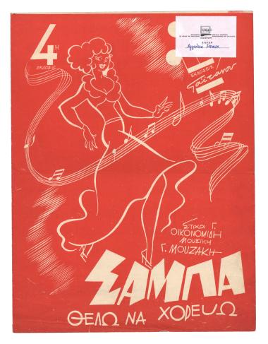 Θέλω να χορεύω (Samba)