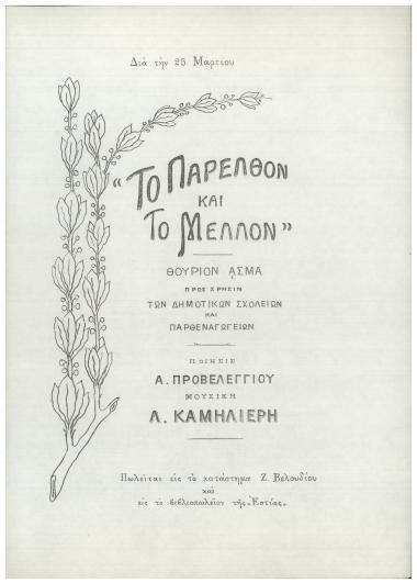 Το παρελθόν και το μέλλον