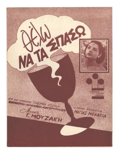 Θέλω να τα σπάσω