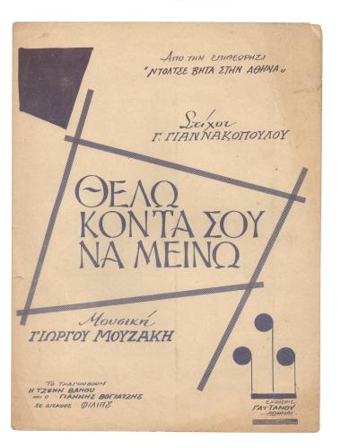 Θέλω κοντά σου να μείνω