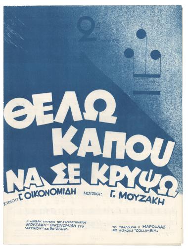 Θέλω κάπου να σε κρύψω