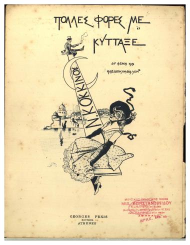 Πολλές φορές με κύτταξε